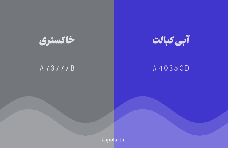 رنگ همسایه خاکستری با کد هگزادسیمال 73777B، رنگ آبی کبالت با کد 4035CD
