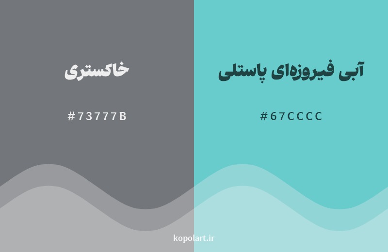 نمایش هارمونی رنگ خاکستری در کنار رنگ همسایه آن آبی فیروزه‌ای پاستلی