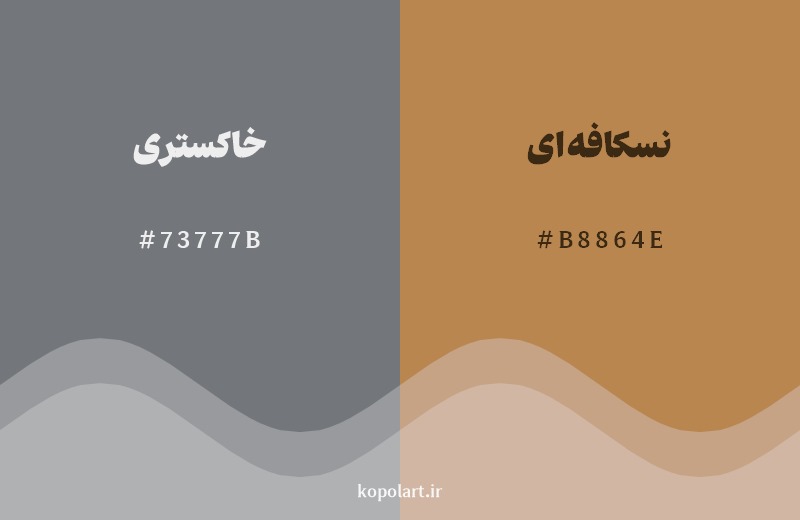 ترکیب رنگ خاکستری در کنار رنگ مکمل آن نسکافهای
