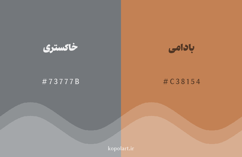 رنگ مکمل خاکستری با کد هگزادسیمال 73777B، رنگ بادامی با کد C38154