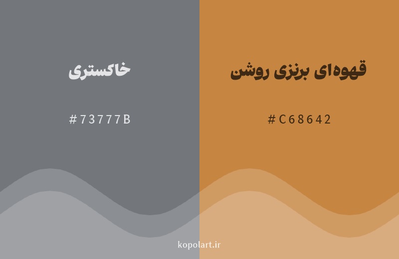 رنگ مکمل خاکستری با کد هگزادسیمال 73777B، رنگ قهوه‌ای برنزی روشن با کد C68642