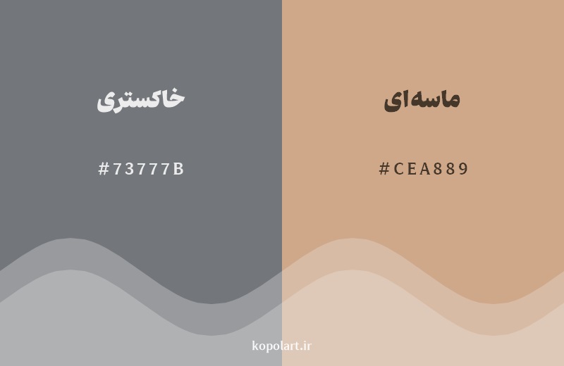 رکیب رنگ خاکستری در کنار رنگ مکمل آن ماسه‌ای