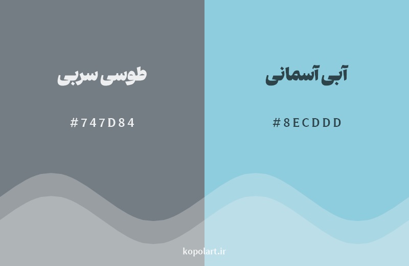 نمایش هارمونی رنگ طوسی سربی در کنار رنگ همسایه آن آبی آسمانی