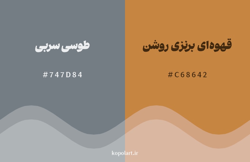 ترکیب رنگ طوسی سربی در کنار رنگ مکمل آن قهوه‌ای برنزی روشن