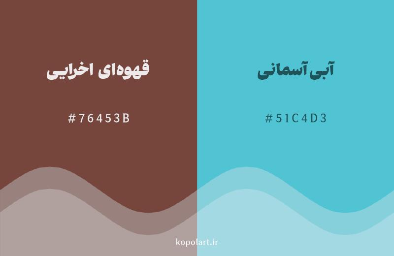 رنگ مکمل قهوهای اخرایی با کد هگزادسیمال 76453B، رنگ آبی آسمانی با کد 51C4D3