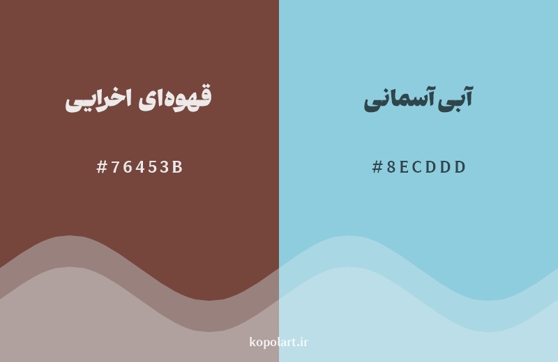 رکیب رنگ قهوه‌ای اخرایی در کنار رنگ مکمل آن آبی آسمانی