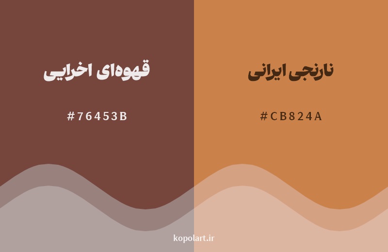نمایش هارمونی رنگ قهوه‌ای اخرایی در کنار رنگ همسایه آن نارنجی ایرانی