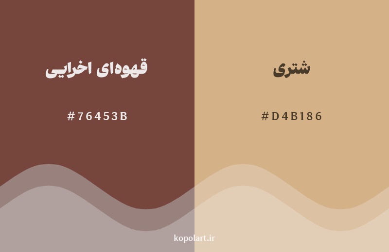 نمایش هارمونی رنگ قهوه‌ای اخرایی در کنار رنگ همسایه آن شتری