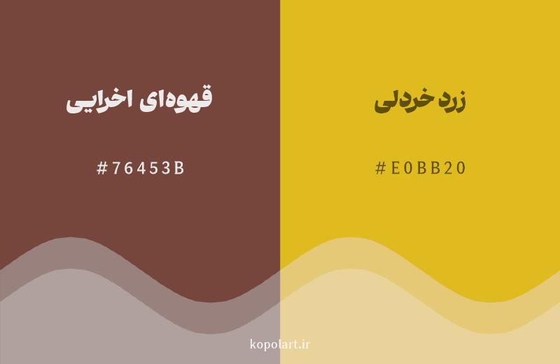 رنگ همسایه قهوهای اخرایی با کد هگزادسیمال 76453B، رنگ زرد خردلی با کد E0BB20