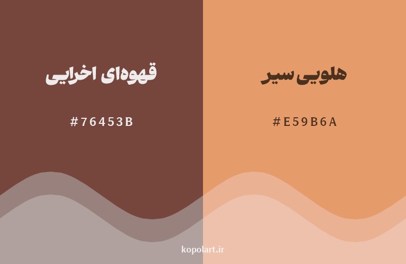 نمایش هارمونی رنگ قهوهای اخرایی در کنار رنگ همسایه آن هلویی سیر