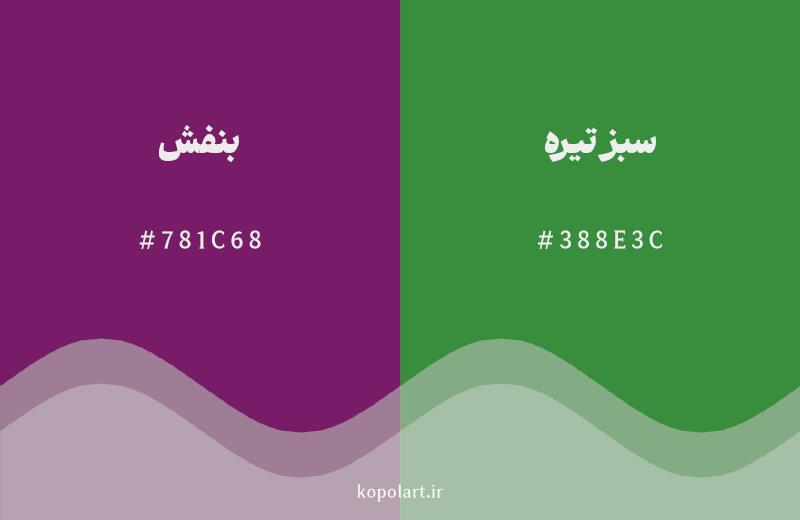 رنگ مکمل بنفش با کد هگزادسیمال 781C68، رنگ سبز تیره با کد 388E3C