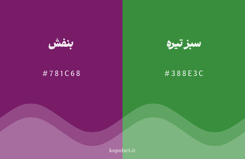 رنگ مکمل بنفش با کد هگزادسیمال 781C68، رنگ سبز تیره با کد 388E3C