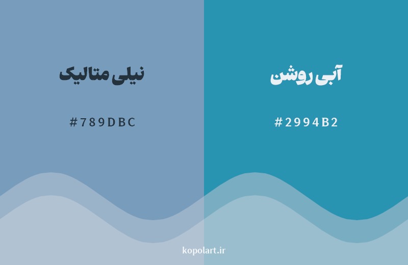 نمایش هارمونی رنگ نیلی متالیک در کنار رنگ همسایه آن آبی روشن