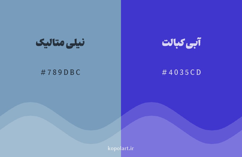 رنگ همسایه نیلی متالیک با کد هگزادسیمال 789DBC، رنگ آبی کبالت با کد 4035CD