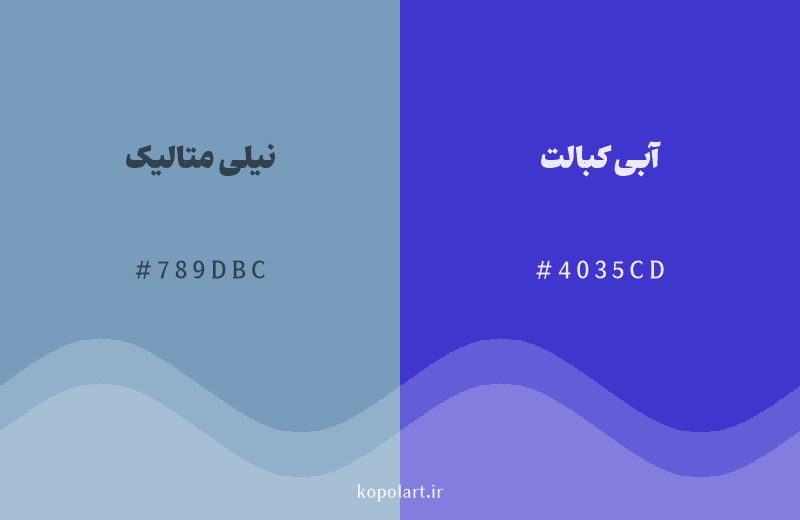 رنگ همسایه نیلی متالیک با کد هگزادسیمال 789DBC، رنگ آبی کبالت با کد 4035CD