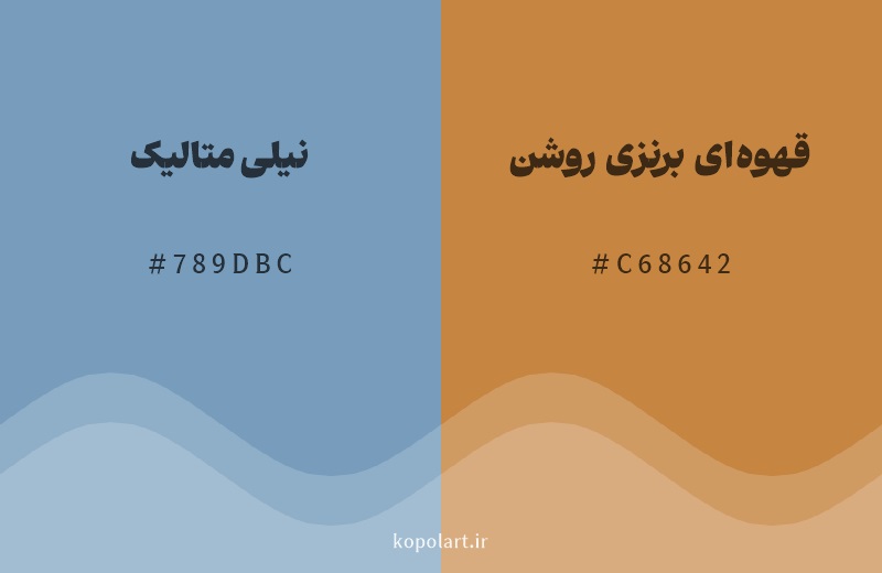 رنگ مکمل نیلی متالیک با کد هگزادسیمال 789DBC، رنگ قهوه‌ای برنزی روشن با کد C68642