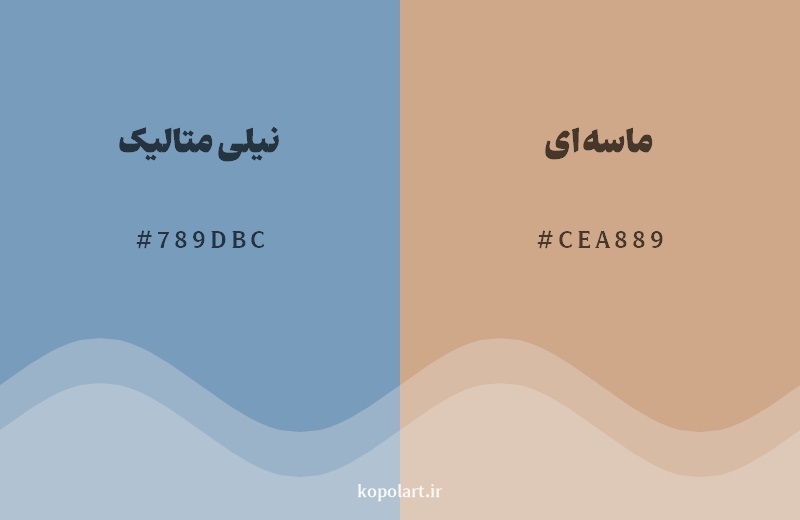 رکیب رنگ نیلی متالیک در کنار رنگ مکمل آن ماسهای