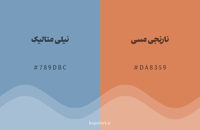 رنگ مکمل نیلی متالیک با کد هگزادسیمال 789DBC، رنگ نارنجی مسی با کد DA8359