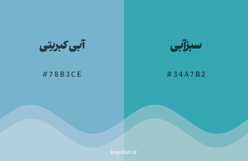 نمایش هارمونی رنگ آبی کبریتی در کنار رنگ همسایه آن سبزآبی