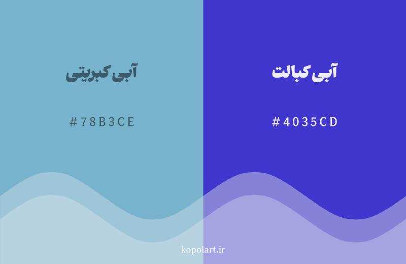 رنگ همسایه آبی کبریتی با کد هگزادسیمال 78B3CE، رنگ آبی کبالت با کد 4035CD