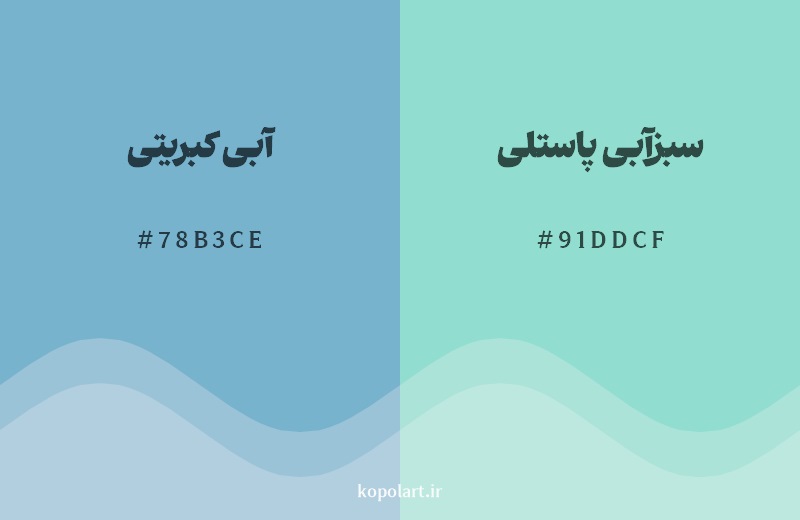 نمایش هارمونی رنگ آبی کبریتی در کنار رنگ همسایه آن سبزآبی پاستلی