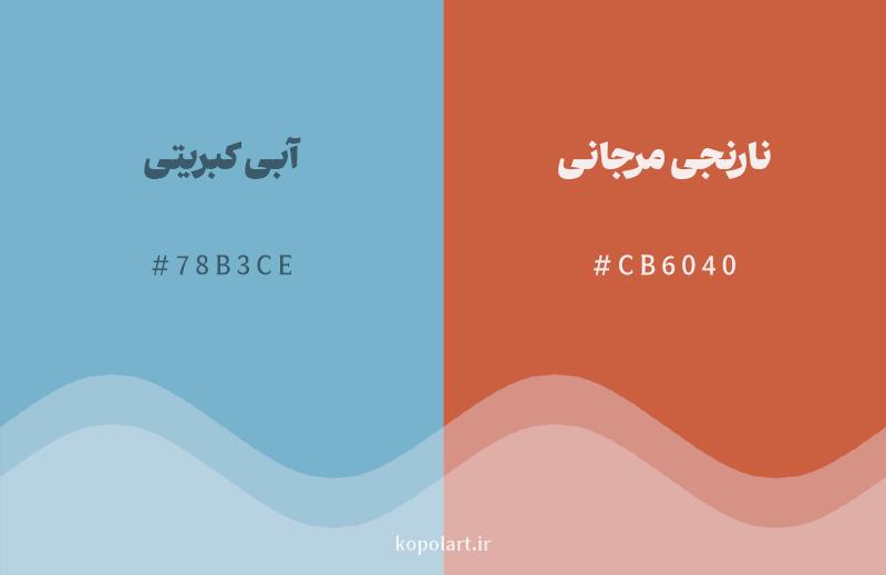 رنگ مکمل آبی کبریتی با کد هگزادسیمال 78B3CE، رنگ نارنجی مرجانی با کد CB6040