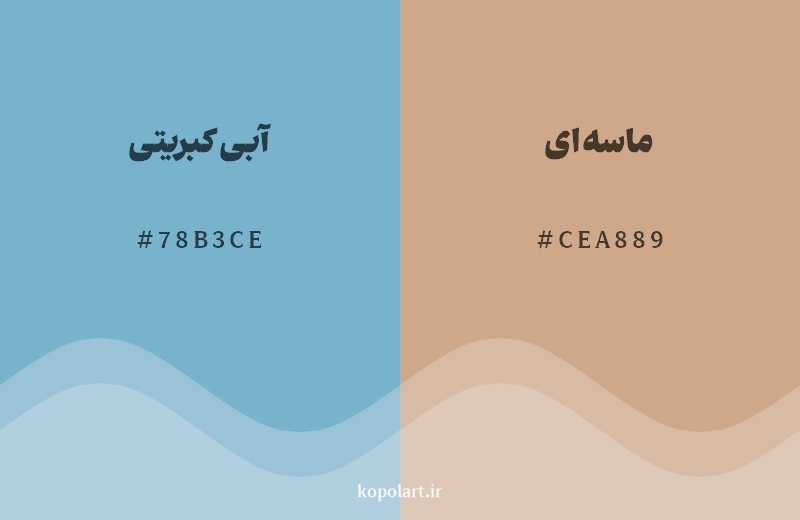 رکیب رنگ آبی کبریتی در کنار رنگ مکمل آن ماسهای