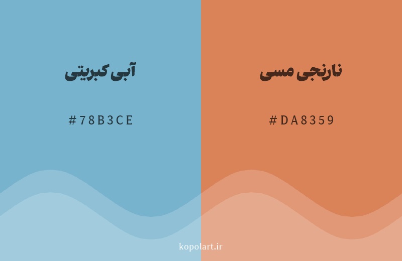 رنگ مکمل آبی کبریتی با کد هگزادسیمال 78B3CE، رنگ نارنجی مسی با کد DA8359