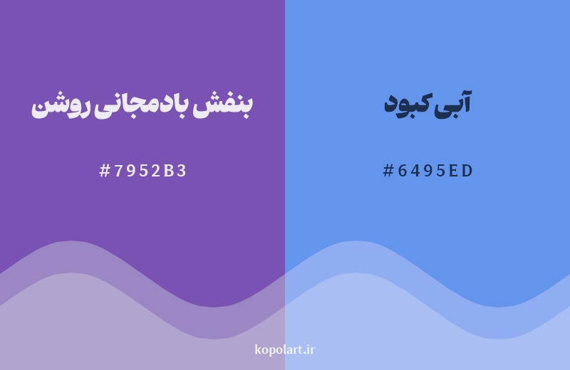 نمایش هارمونی رنگ بنفش بادمجانی روشن در کنار رنگ همسایه آن آبی کبود 