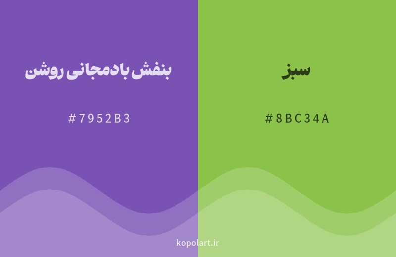 رنگ مکمل بنفش بادمجانی روشن با کد هگزادسیمال 7952B3، رنگ سبز با کد 8BC34A
