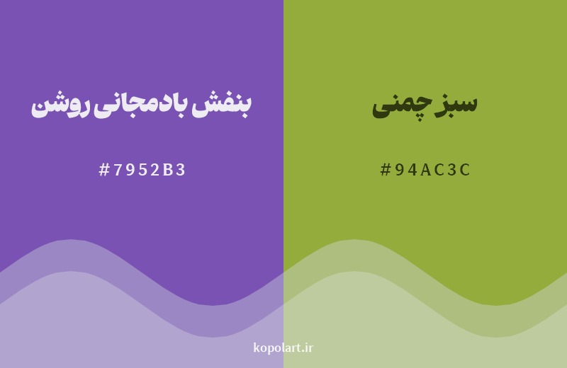 ترکیب رنگ بنفش بادمجانی روشن در کنار رنگ مکمل آن سبز چمنی