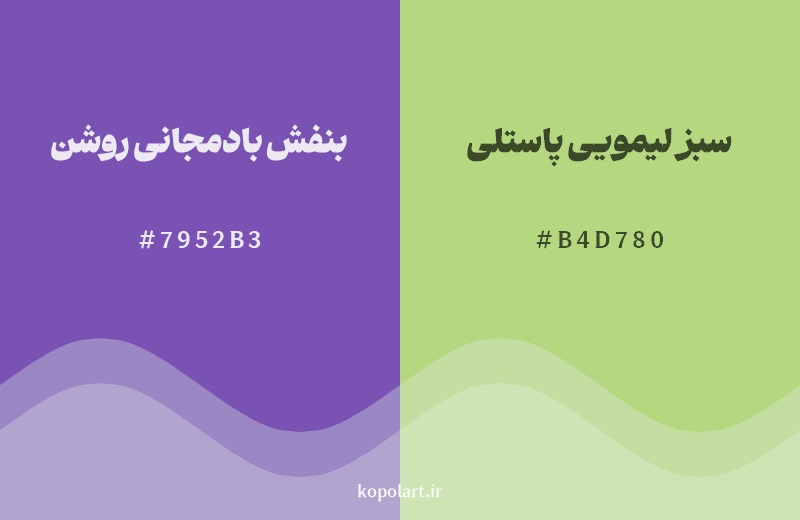 رکیب رنگ بنفش بادمجانی روشن در کنار رنگ مکمل آن سبز لیمویی پاستلی