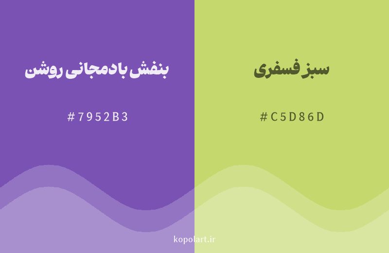رنگ مکمل بنفش بادمجانی روشن با کد هگزادسیمال 7952B3، رنگ سبز فسفری با کد C5D86D