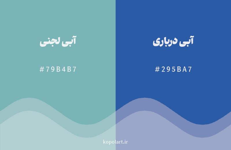 رنگ همسایه آبی لجنی با کد هگزادسیمال 79B4B7، رنگ آبی درباری با کد 295BA7