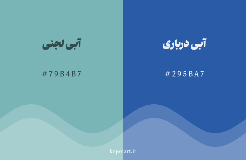 رنگ همسایه آبی لجنی با کد هگزادسیمال 79B4B7، رنگ آبی درباری با کد 295BA7