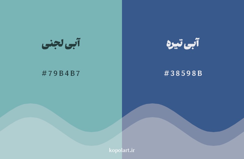 نمایش هارمونی رنگ آبی لجنی در کنار رنگ همسایه آن آبی تیره