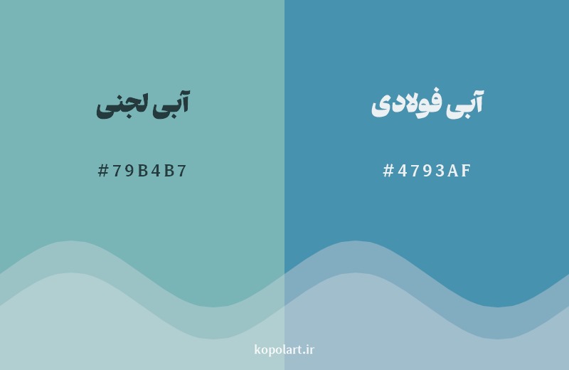 نمایش هارمونی رنگ آبی لجنی در کنار رنگ همسایه آن آبی فولادی