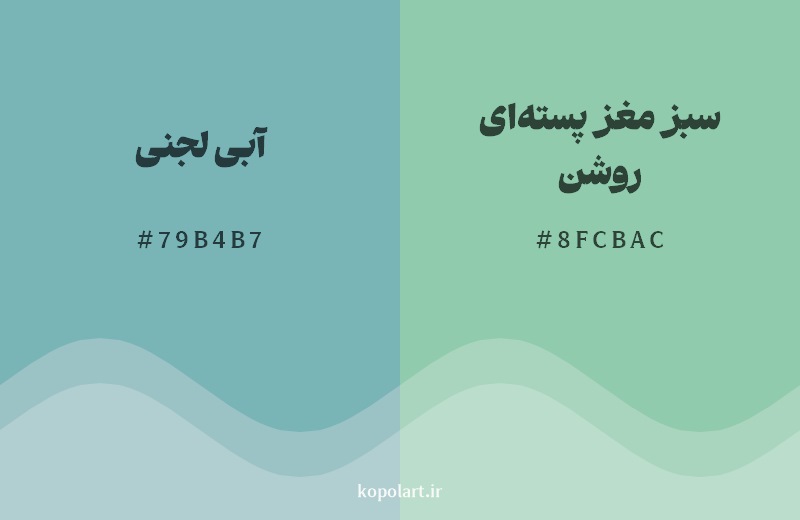 نمایش هارمونی رنگ آبی لجنی در کنار رنگ همسایه آن سبز مغز پستهای روشن