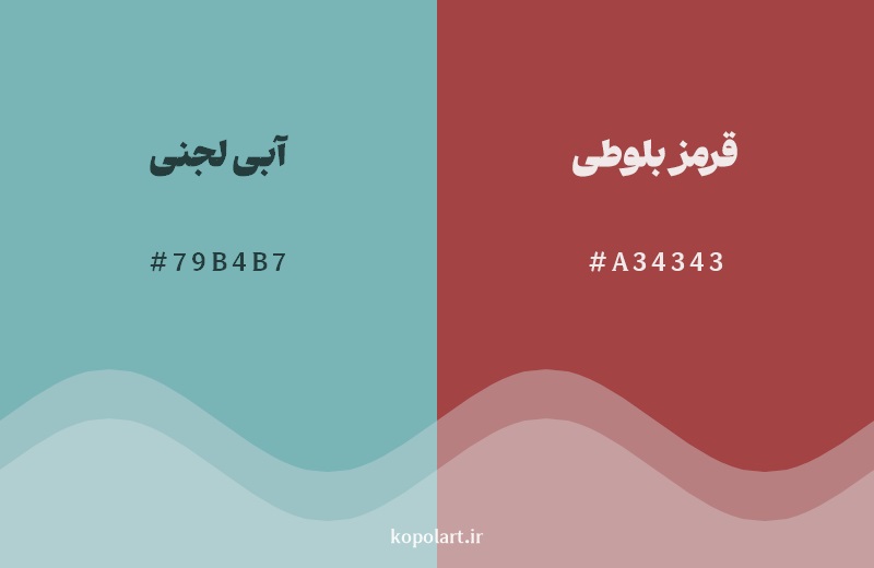 رکیب رنگ آبی لجنی در کنار رنگ مکمل آن قرمز بلوطی