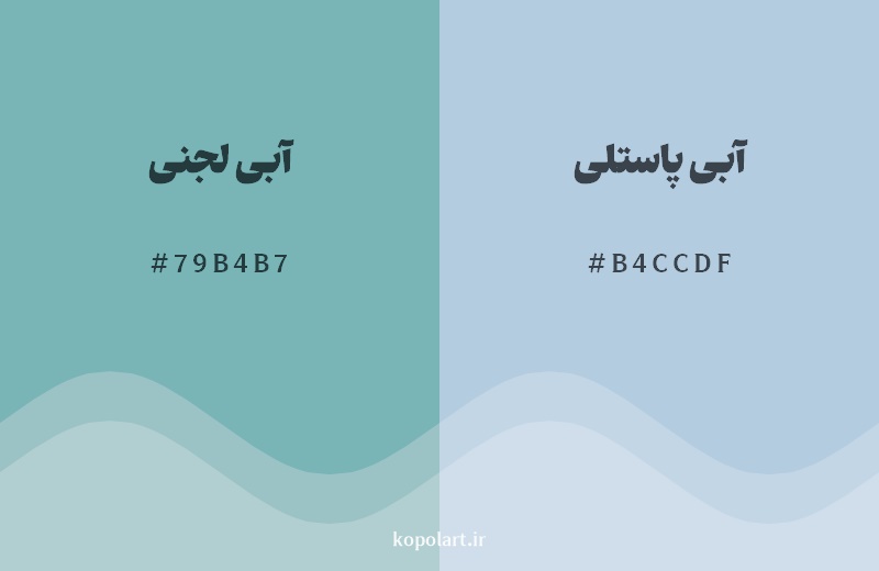 نمایش هارمونی رنگ آبی لجنی در کنار رنگ همسایه آن آبی پاستلی