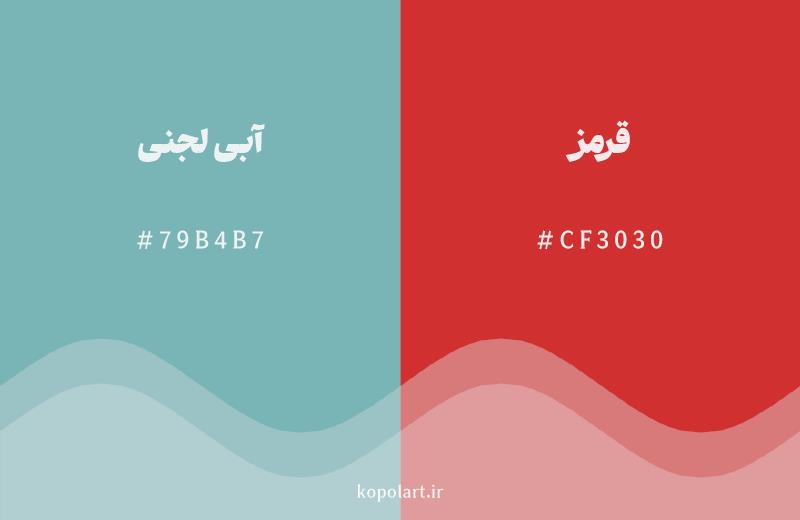 رنگ مکمل آبی لجنی با کد هگزادسیمال 79B4B7، رنگ قرمز با کد CF3030