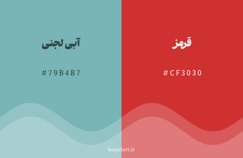 رنگ مکمل آبی لجنی با کد هگزادسیمال 79B4B7، رنگ قرمز با کد CF3030