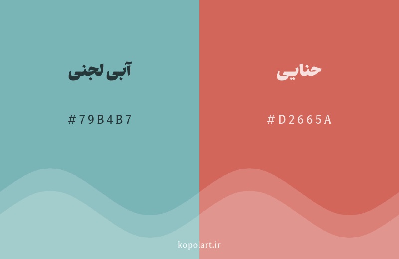 رنگ مکمل آبی لجنی با کد هگزادسیمال 79B4B7، رنگ حنایی با کد D2665A
