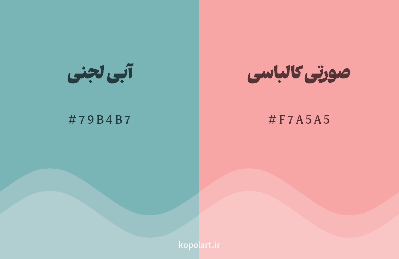 ترکیب رنگ آبی لجنی در کنار رنگ مکمل آن صورتی کالباسی