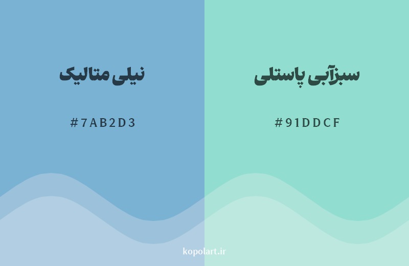 نمایش هارمونی رنگ نیلی متالیک در کنار رنگ همسایه آن سبزآبی پاستلی