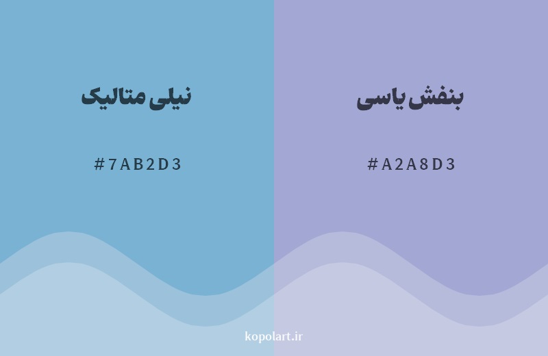 نمایش هارمونی رنگ نیلی متالیک در کنار رنگ همسایه آن بنفش یاسی