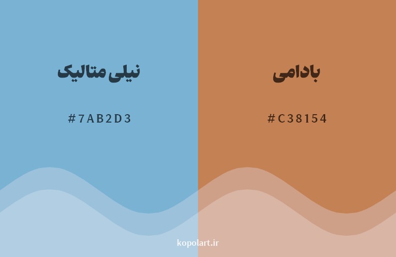 ترکیب رنگ نیلی متالیک در کنار رنگ مکمل آن بادامی