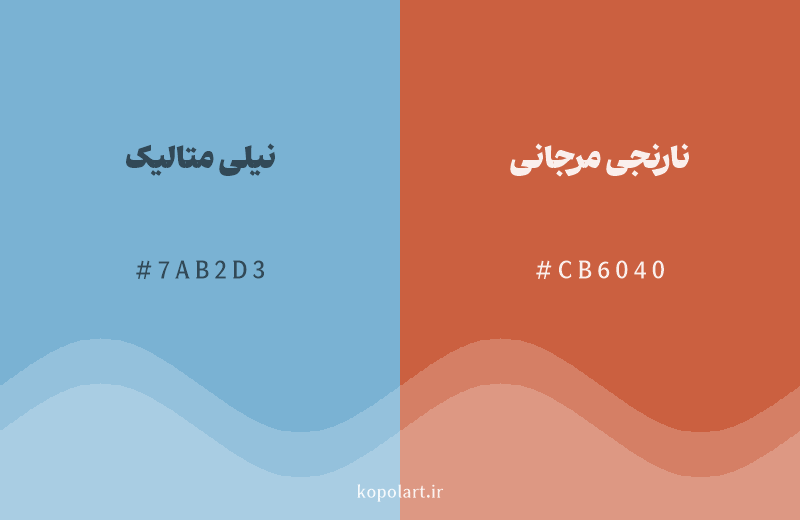 رنگ مکمل نیلی متالیک با کد هگزادسیمال 7AB2D3، رنگ نارنجی مرجانی با کد CB6040