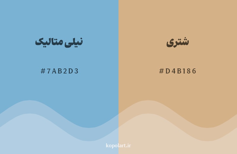رکیب رنگ نیلی متالیک در کنار رنگ مکمل آن شتری