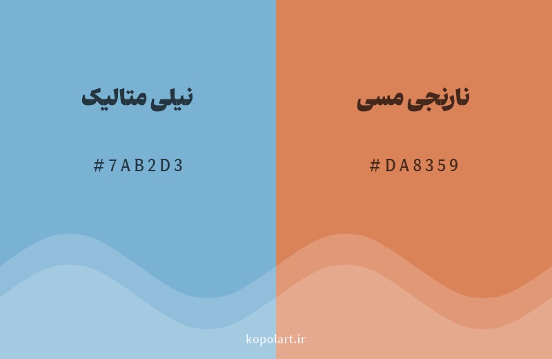 رنگ مکمل نیلی متالیک با کد هگزادسیمال 7AB2D3، رنگ نارنجی مسی با کد DA8359